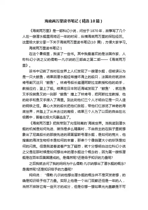 海底两万里读书笔记（精选10篇）