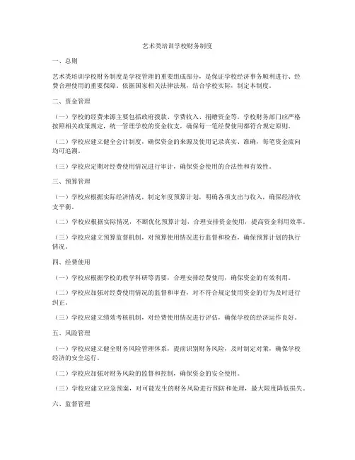 艺术类培训学校财务制度