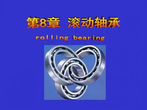 滚动轴承