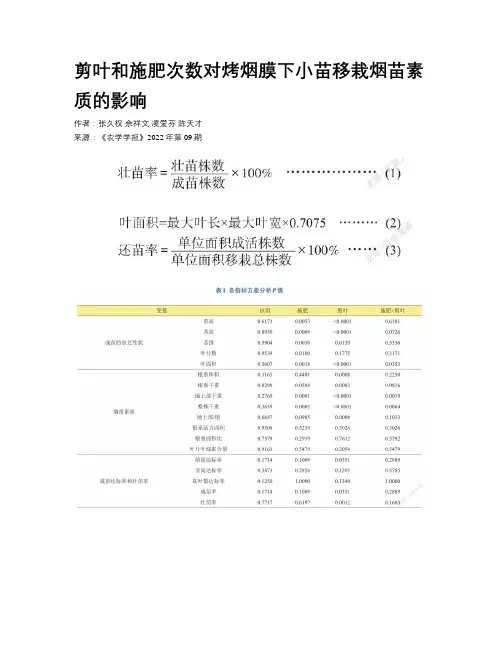 剪叶和施肥次数对烤烟膜下小苗移栽烟苗素质的影响