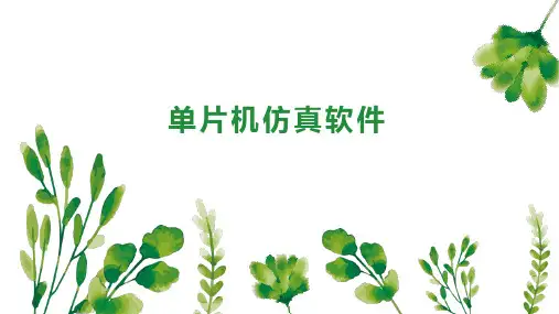 单片机仿真软件