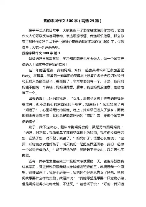 我的家风作文800字（精选29篇）