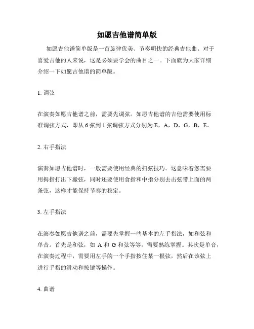 如愿吉他谱简单版