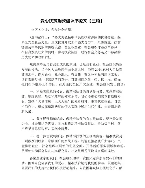 爱心扶贫捐款倡议书范文【三篇】