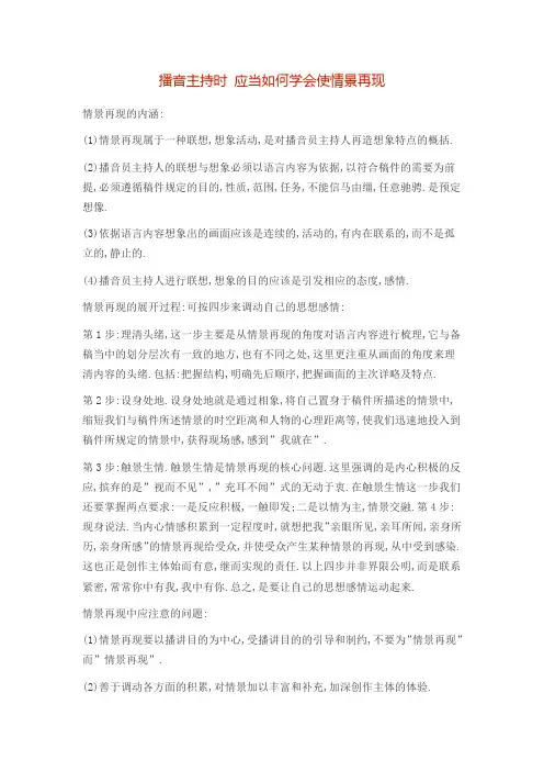 播音主持时 应当如何学会使情景再现
