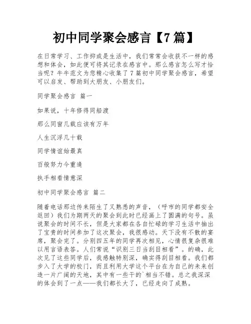 初中同学聚会感言【7篇】