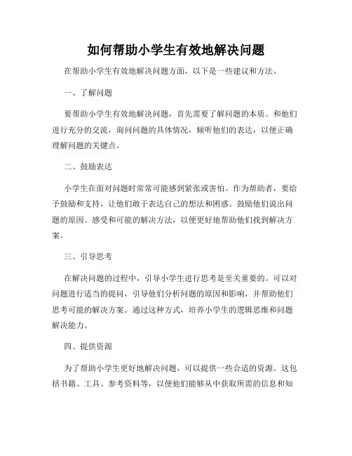 如何帮助小学生有效地解决问题