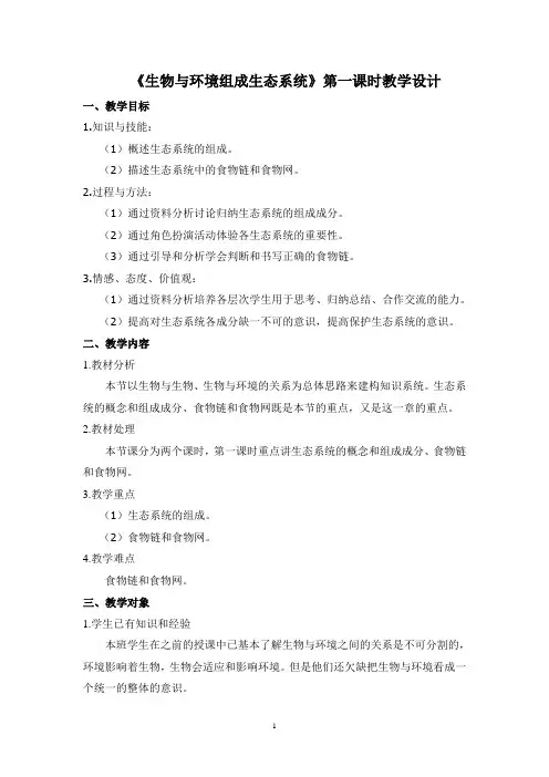 生物与环境组成生态系统  生物优秀教案(教学设计)