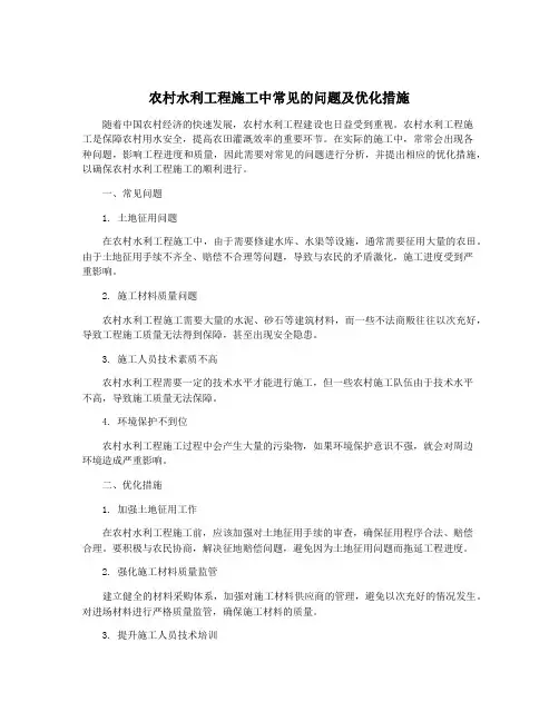 农村水利工程施工中常见的问题及优化措施