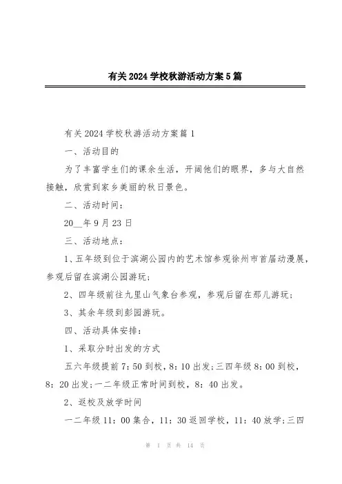 有关2024学校秋游活动方案5篇
