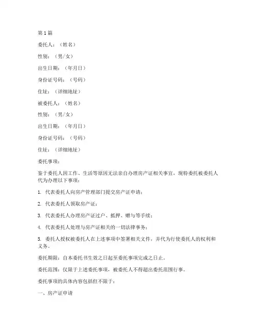 房产证委托公证书范本(3篇)
