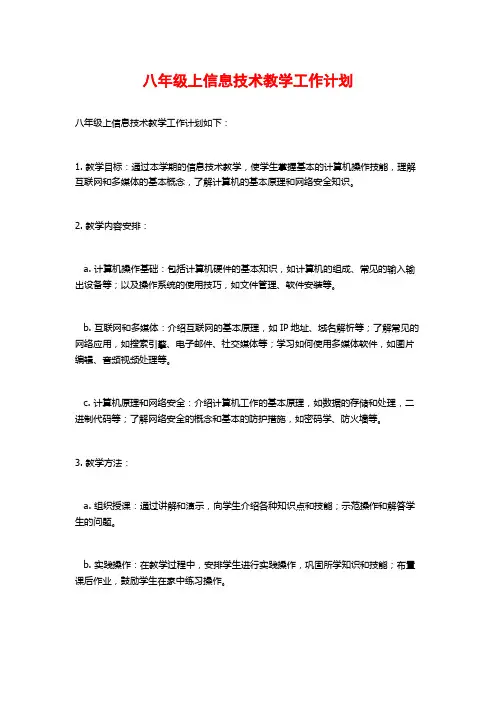 八年级上信息技术教学工作计划