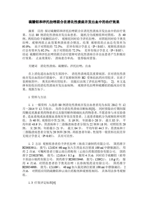 硫糖铝和泮托拉唑联合在消化性溃疡并发出血中的治疗效果