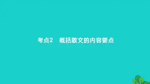 2023版高考语文一轮总复习专题三文学类文本阅读第2讲散文阅读考点2概括散文的内容要点课件