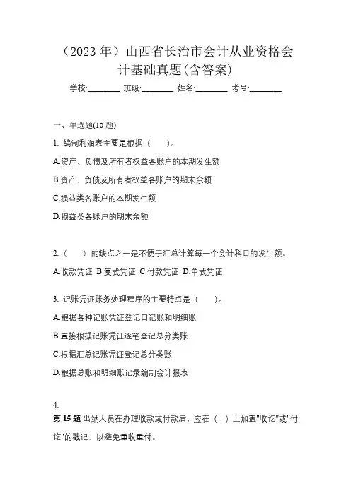 (2023年)山西省长治市会计从业资格会计基础真题(含答案)