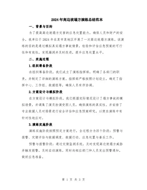 2024年高边坡塌方演练总结范本