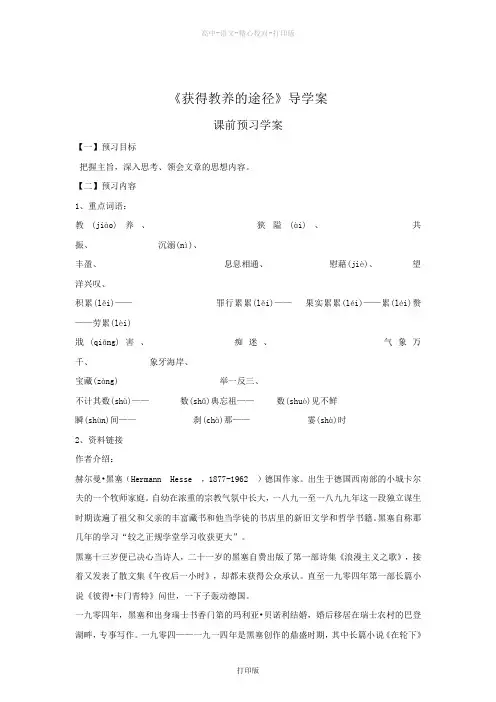苏教版语文高一《获得教养的途径》导学案