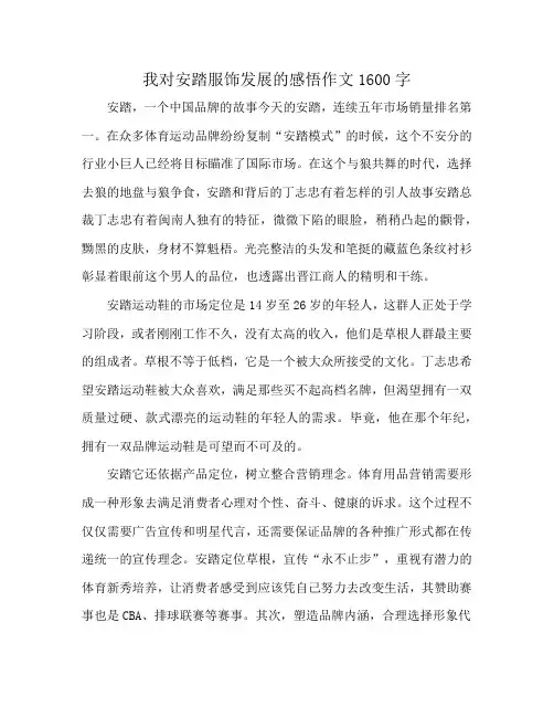 我对安踏服饰发展的感悟作文1600字