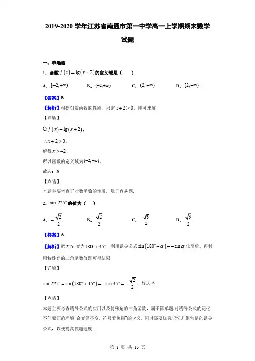 2019-2020学年江苏省南通市第一中学高一上学期期末数学试题(解析版)