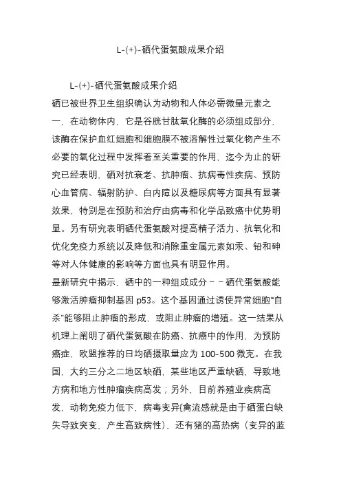 L-( )-硒代蛋氨酸成果介绍