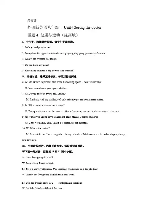 Module 4 Seeing the doctor 话题4 健康与运动(提高版) 录音稿和答案