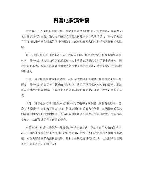 科普电影演讲稿