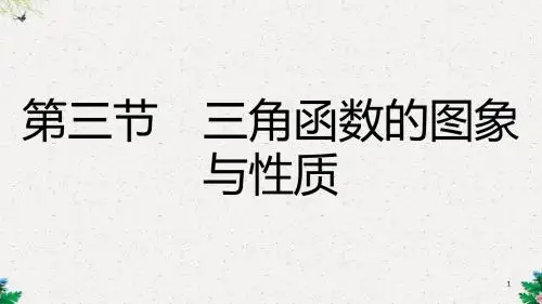 高三理科数学一轮复习 第三章 三角函数、解三角形 第三节 三角函数的图象与性质课件