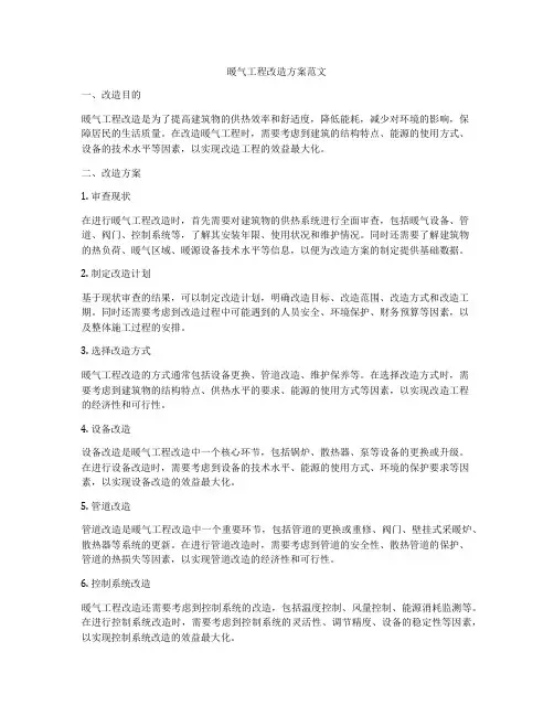 暖气工程改造方案范文
