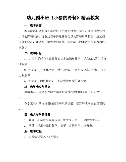 幼儿园小班《小猪的野餐》精品教案