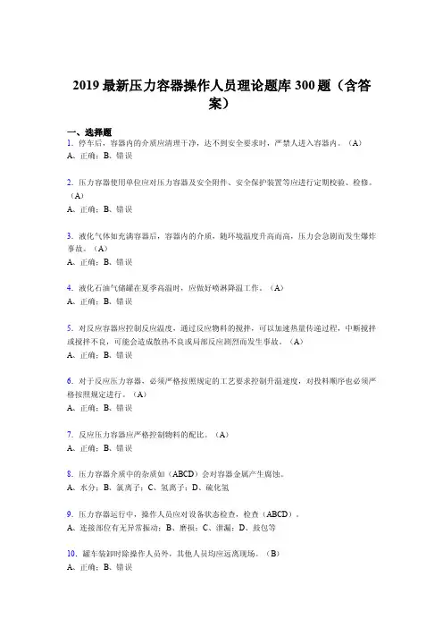 2019压力容器操作工理论考题300题（含标准答案）