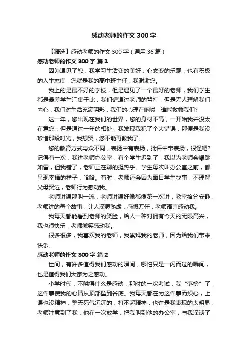 【精选】感动老师的作文300字（通用36篇）