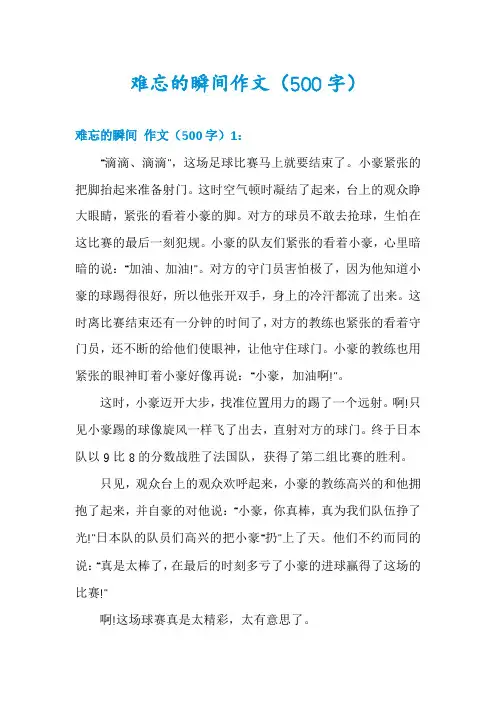 难忘的瞬间作文(500字)