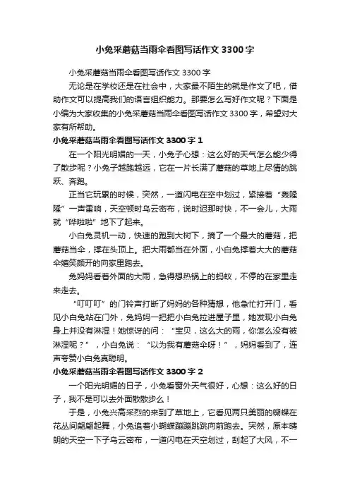小兔采蘑菇当雨伞看图写话作文3300字