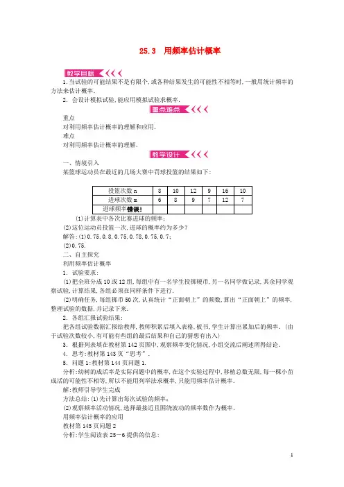 九年级数学上册第二十五章概率初步25.3用频率估计概率教案新版新人教版