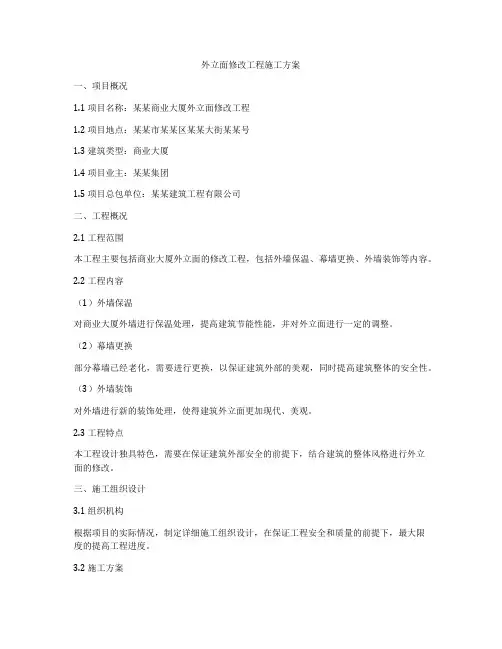 外立面修改工程施工方案