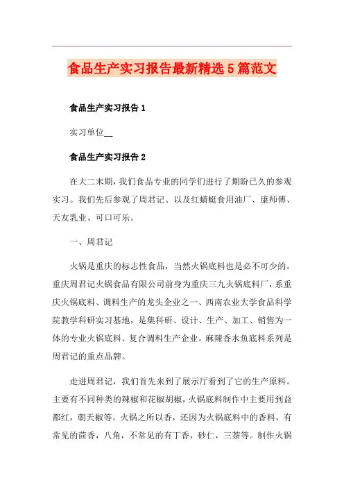 食品生产实习报告最新精选5篇范文