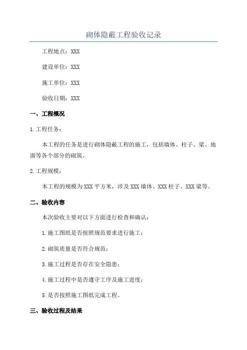 砌体隐蔽工程验收记录