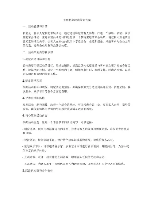 主题私宴活动策划方案