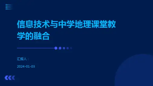 信息技术与中学地理课堂教学的融合