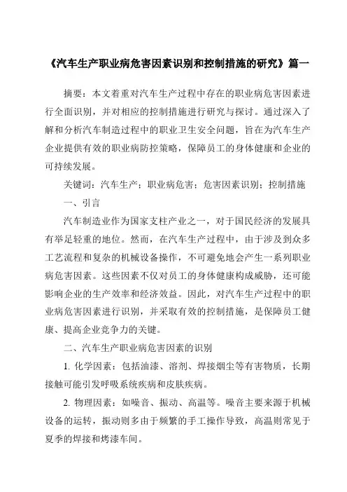 《汽车生产职业病危害因素识别和控制措施的研究》