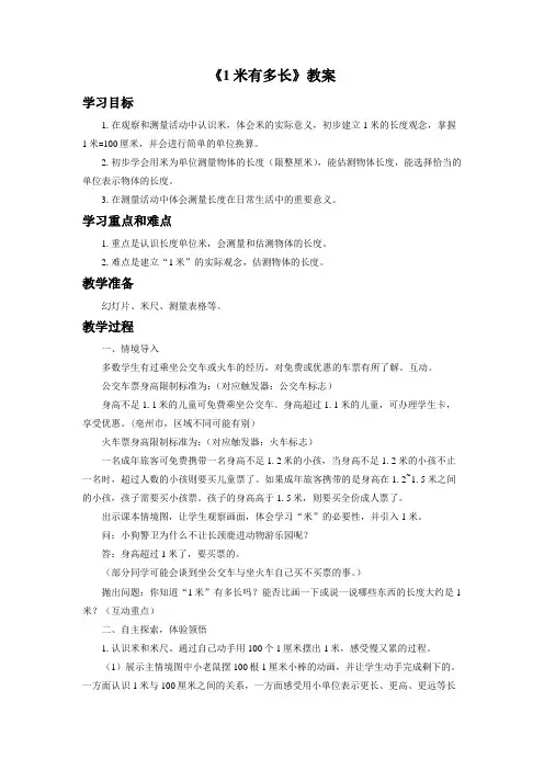 北师大版数学二年级上册《1米有多长》教案