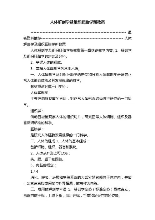 人体解剖学及组织胚胎学新教案