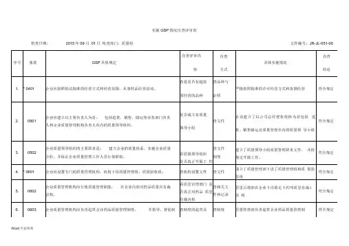 GSP实施情况自查评审表样表
