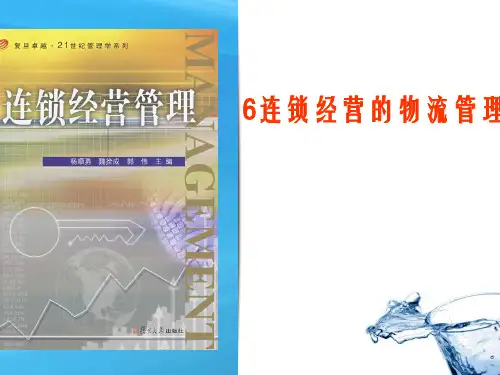 6_连锁经营的物流管理ppt--下载-PowerPoin