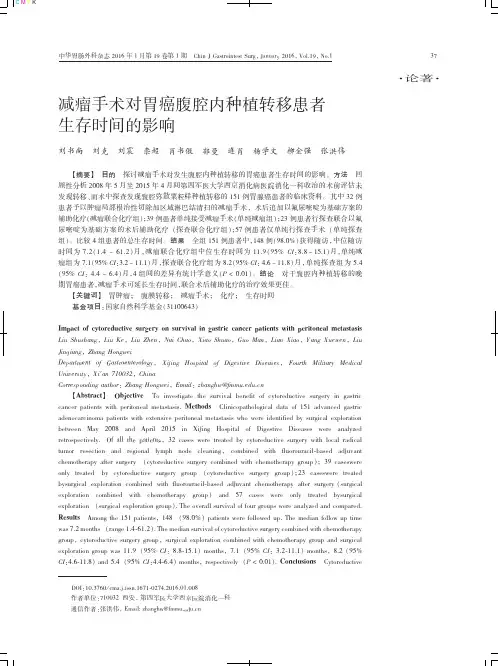 减瘤手术对胃癌腹腔内种植转移患者生存时间的影响要点