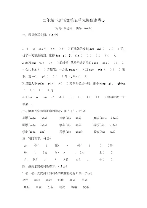 【提优密卷】二年级下册语文第五单元提优密卷B(部编版---含答案)