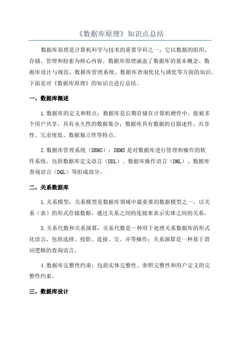 《数据库原理》知识点总结