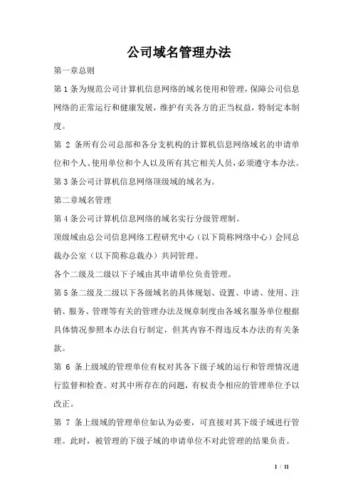 公司域名管理办法