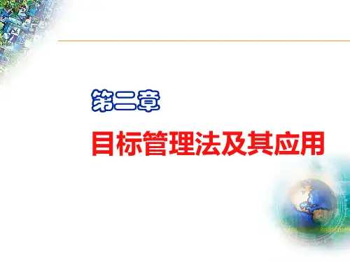 目标管理法及其应用