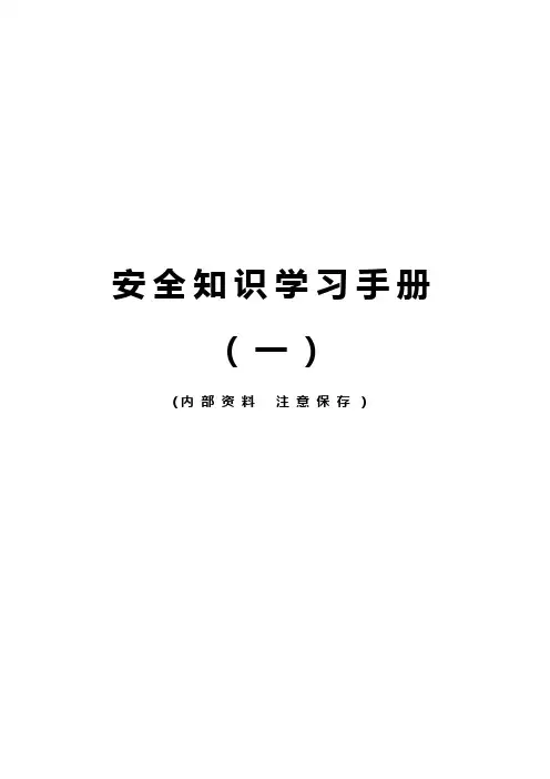 建筑施工安全知识学习手册